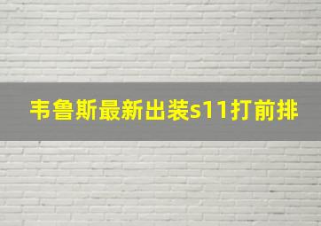 韦鲁斯最新出装s11打前排