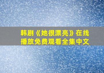 韩剧《她很漂亮》在线播放免费观看全集中文