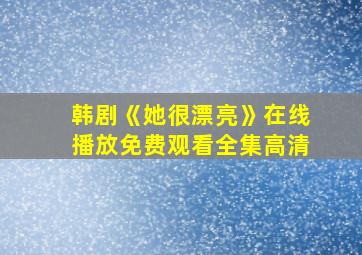 韩剧《她很漂亮》在线播放免费观看全集高清