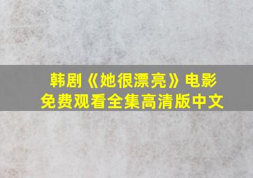 韩剧《她很漂亮》电影免费观看全集高清版中文