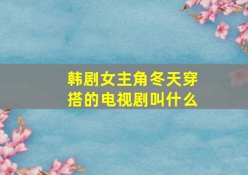 韩剧女主角冬天穿搭的电视剧叫什么