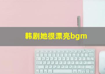 韩剧她很漂亮bgm