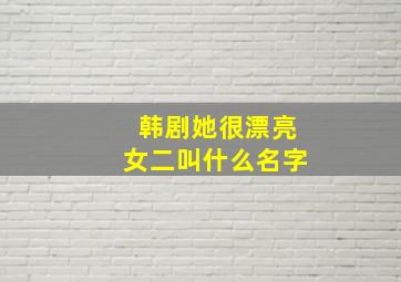 韩剧她很漂亮女二叫什么名字