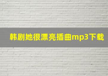 韩剧她很漂亮插曲mp3下载