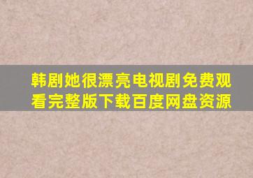 韩剧她很漂亮电视剧免费观看完整版下载百度网盘资源