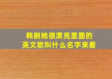 韩剧她很漂亮里面的英文歌叫什么名字来着