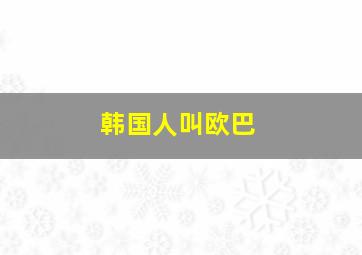 韩国人叫欧巴