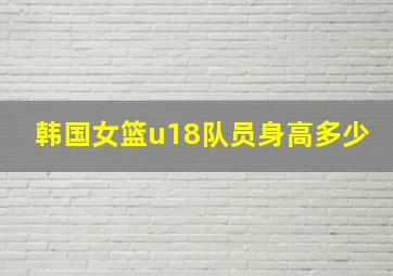 韩国女篮u18队员身高多少