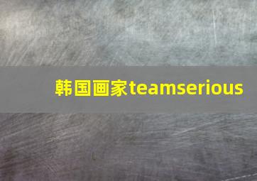 韩国画家teamserious