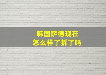 韩国萨德现在怎么样了拆了吗