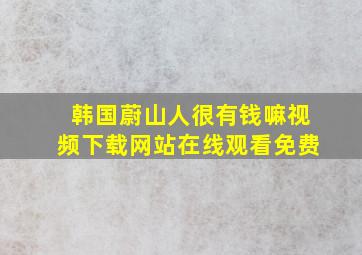 韩国蔚山人很有钱嘛视频下载网站在线观看免费