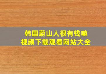 韩国蔚山人很有钱嘛视频下载观看网站大全