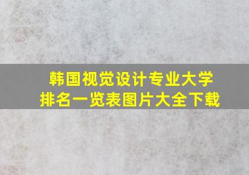 韩国视觉设计专业大学排名一览表图片大全下载