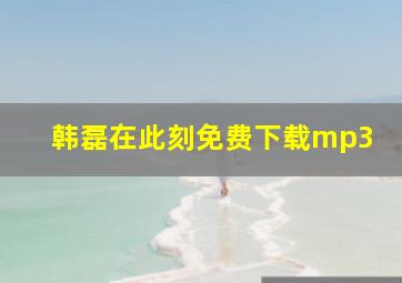 韩磊在此刻免费下载mp3