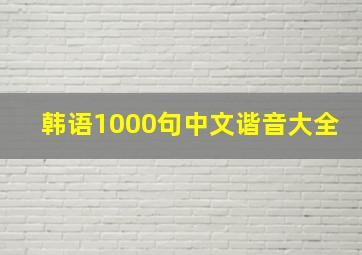 韩语1000句中文谐音大全