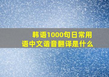 韩语1000句日常用语中文谐音翻译是什么