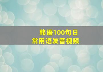 韩语100句日常用语发音视频