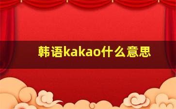 韩语kakao什么意思