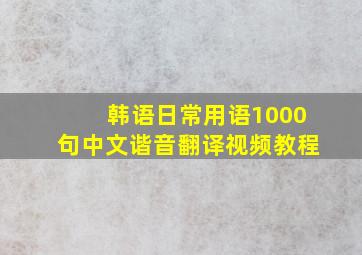 韩语日常用语1000句中文谐音翻译视频教程