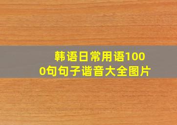 韩语日常用语1000句句子谐音大全图片