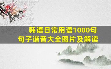 韩语日常用语1000句句子谐音大全图片及解读