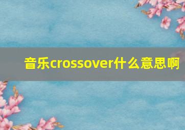 音乐crossover什么意思啊