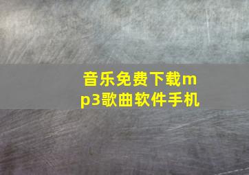 音乐免费下载mp3歌曲软件手机