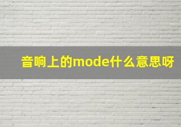 音响上的mode什么意思呀