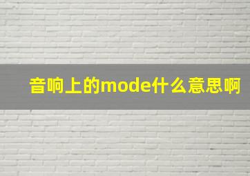 音响上的mode什么意思啊