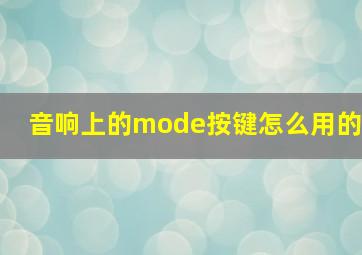 音响上的mode按键怎么用的