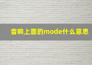 音响上面的mode什么意思