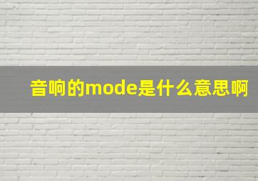 音响的mode是什么意思啊