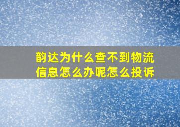 韵达为什么查不到物流信息怎么办呢怎么投诉