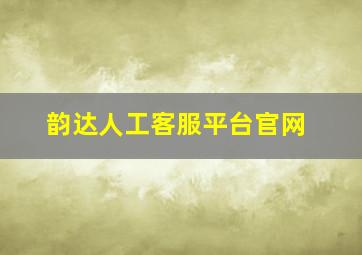 韵达人工客服平台官网