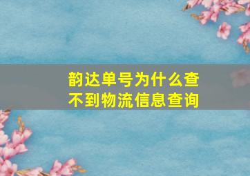 韵达单号为什么查不到物流信息查询