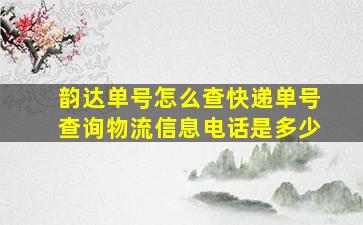 韵达单号怎么查快递单号查询物流信息电话是多少