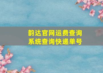 韵达官网运费查询系统查询快递单号