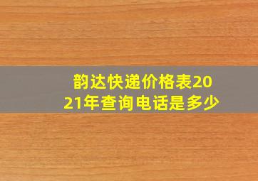 韵达快递价格表2021年查询电话是多少