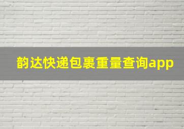 韵达快递包裹重量查询app