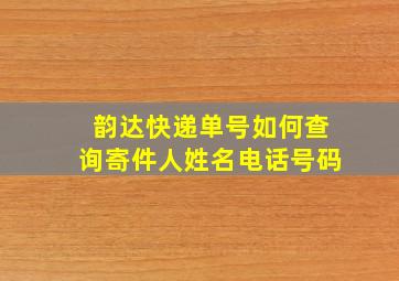 韵达快递单号如何查询寄件人姓名电话号码