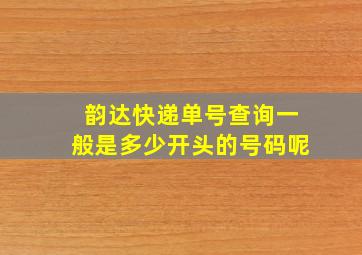 韵达快递单号查询一般是多少开头的号码呢