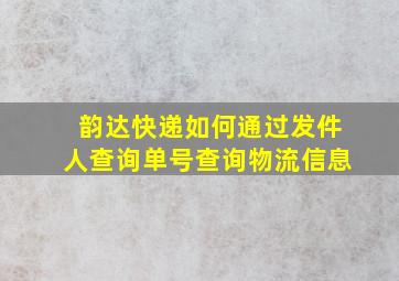 韵达快递如何通过发件人查询单号查询物流信息