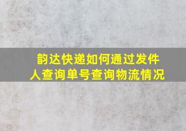 韵达快递如何通过发件人查询单号查询物流情况