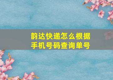 韵达快递怎么根据手机号码查询单号