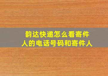 韵达快递怎么看寄件人的电话号码和寄件人