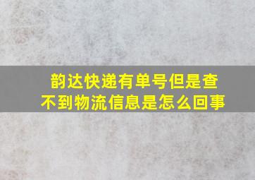 韵达快递有单号但是查不到物流信息是怎么回事