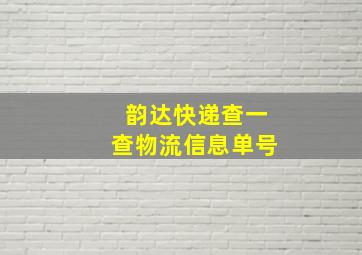 韵达快递查一查物流信息单号