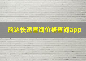 韵达快递查询价格查询app