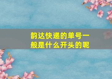 韵达快递的单号一般是什么开头的呢