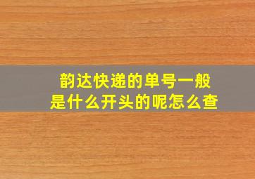 韵达快递的单号一般是什么开头的呢怎么查